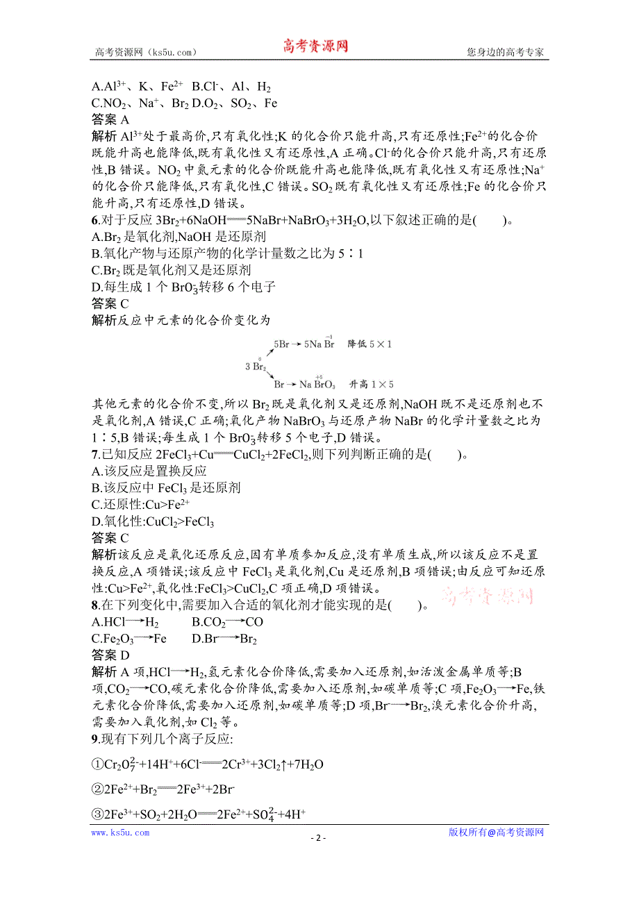 《新教材》2020-2021学年高中化学人教版必修第一册课后训练：第一章　第三节　第2课时　氧化剂和还原剂 WORD版含解析.docx_第2页