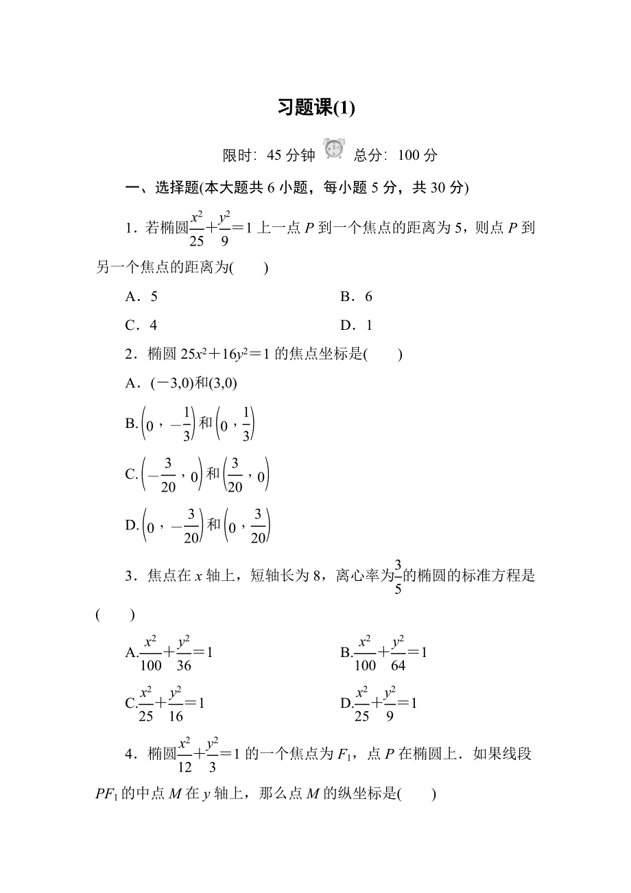 2020-2021学年北师大版数学选修1-1习题：2-1 习题课 WORD版含解析.DOC_第1页