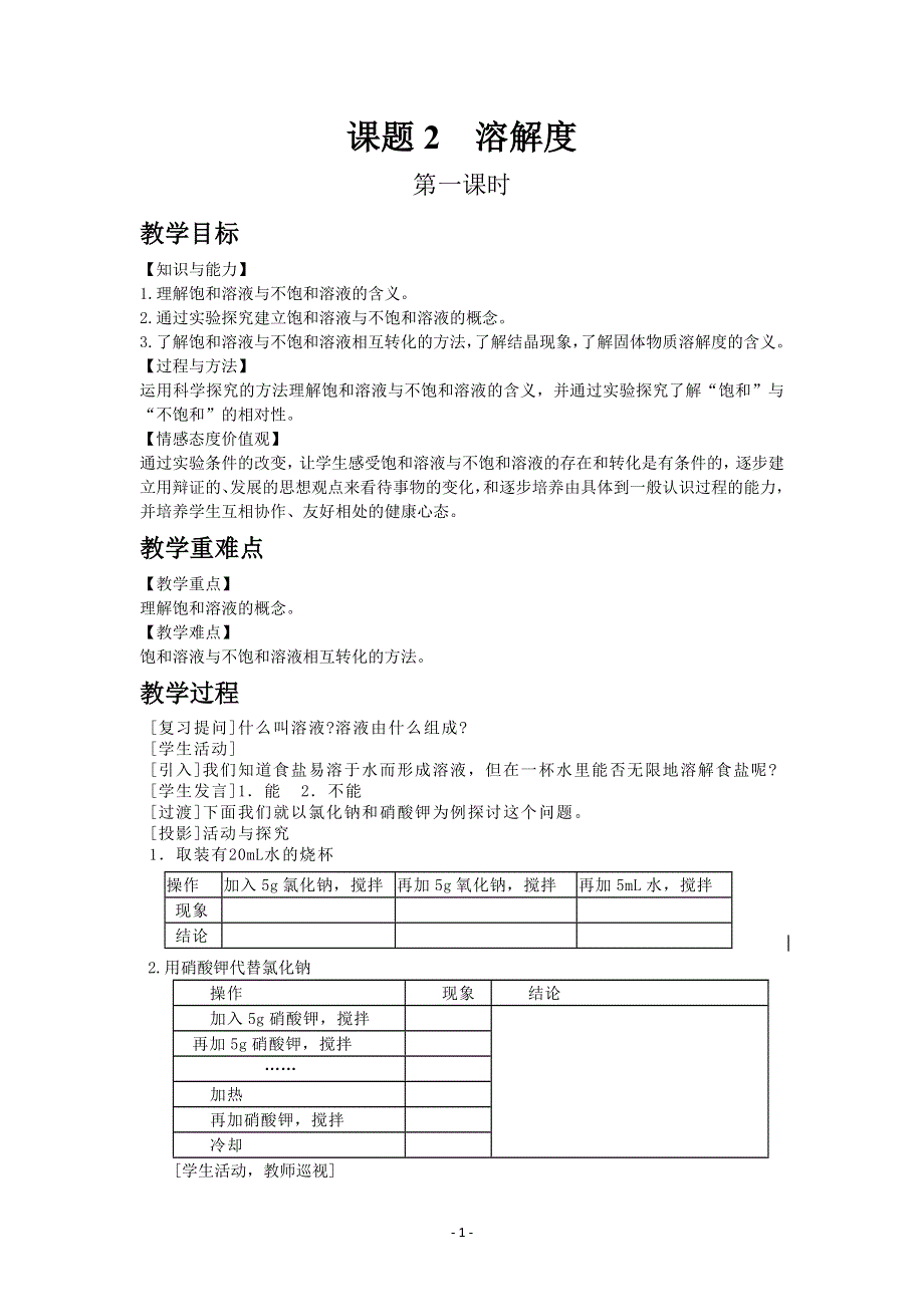 人教版初三化学下册教案：9.2 溶解度 1.docx_第1页