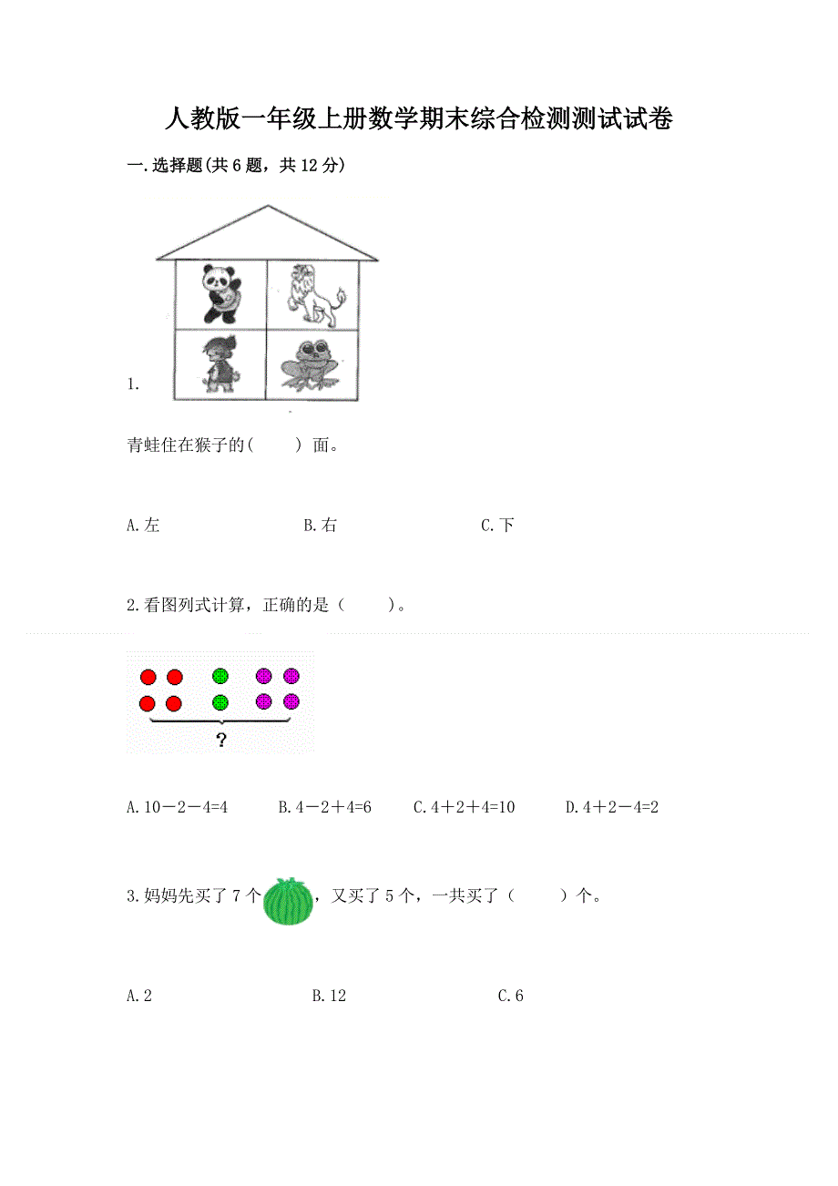 人教版一年级上册数学期末综合检测测试试卷【含答案】.docx_第1页