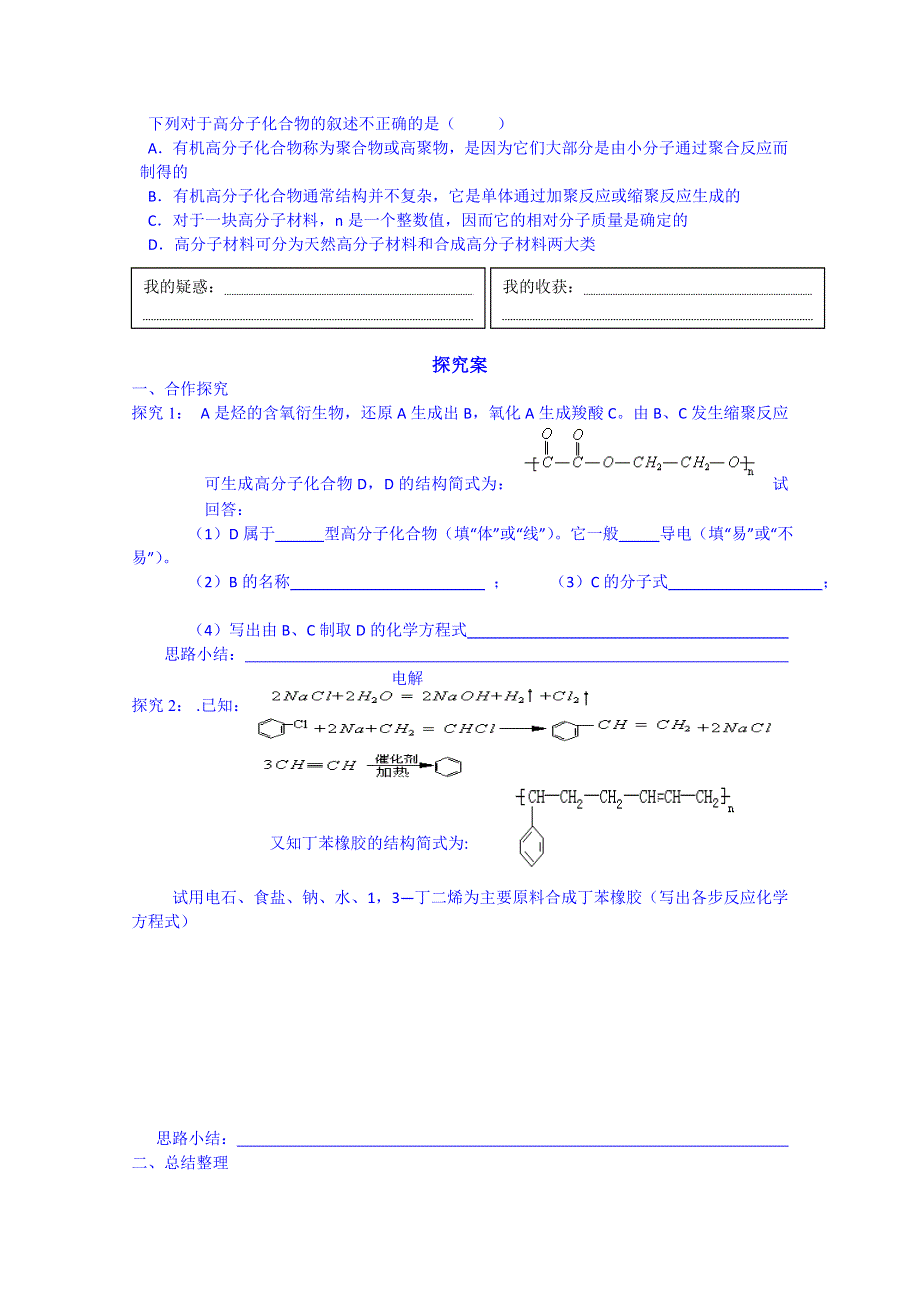 广东惠州市惠阳一中实验学校化学导学案 选修五鲁科版 3.3 合成高分子化合物.doc_第2页