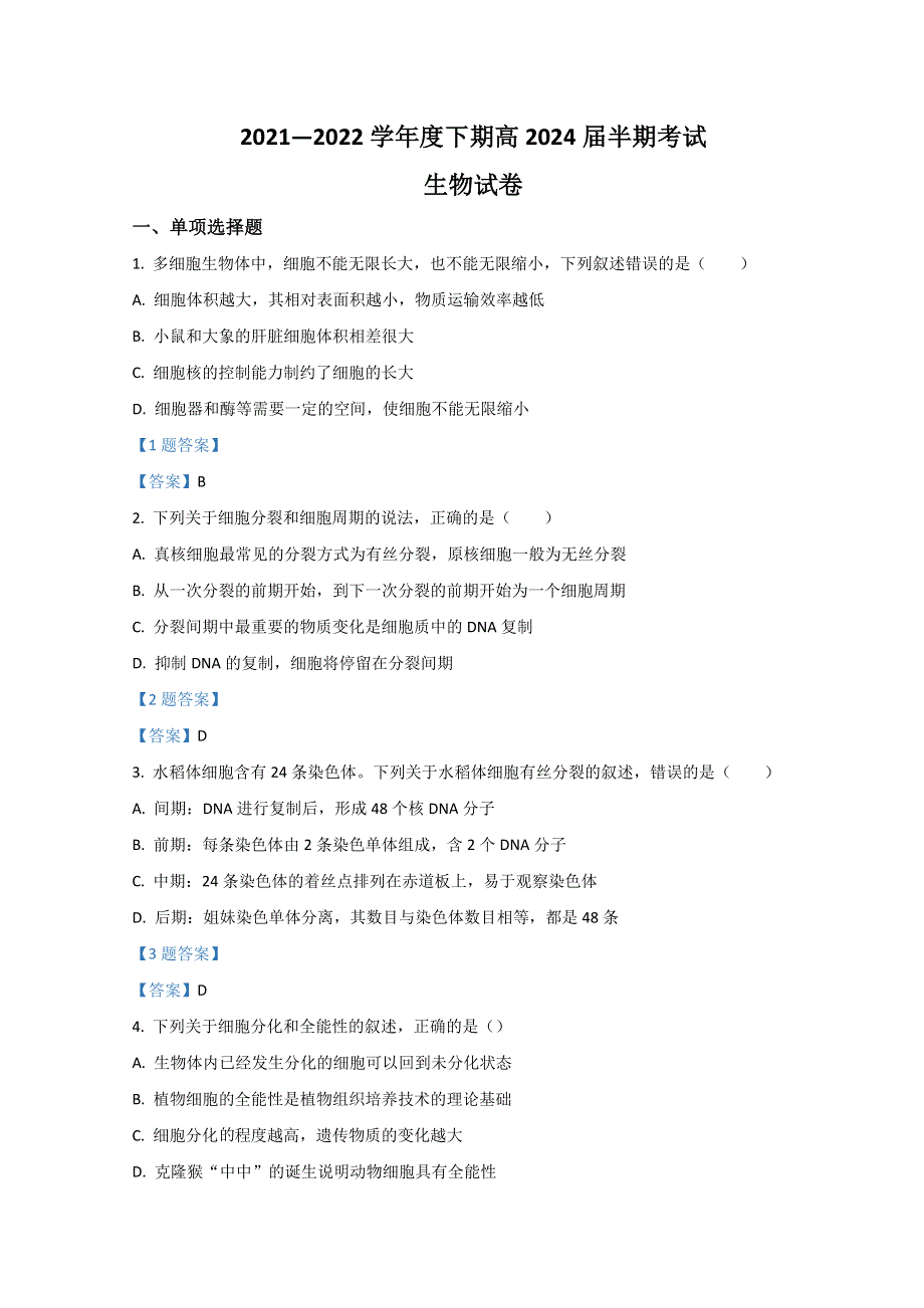 四川省成都市第七中学2021-2022学年高一下学期期中考试 生物 WORD版含答案.doc_第1页