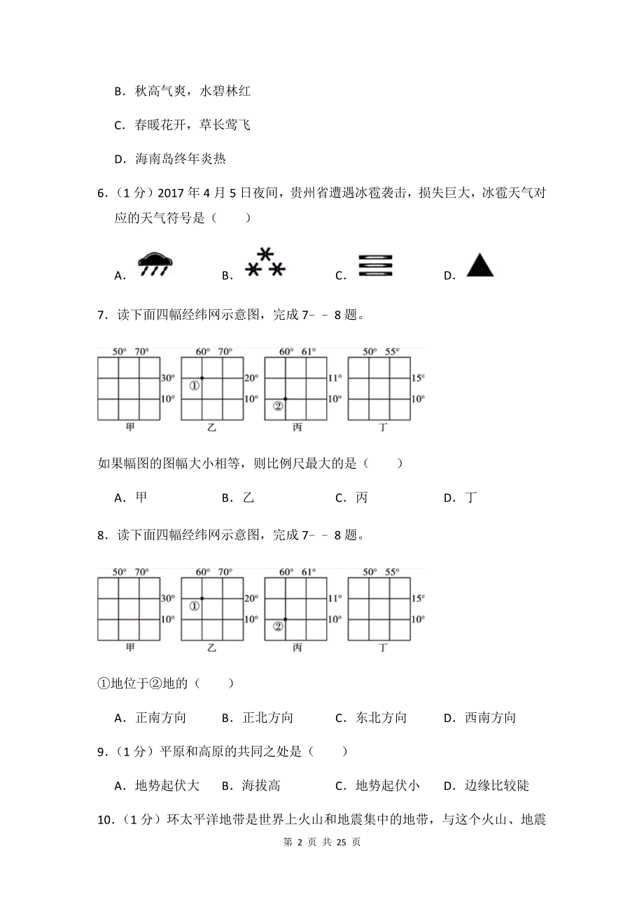 人教版地理七年级上期末测试题及答案.docx_第2页