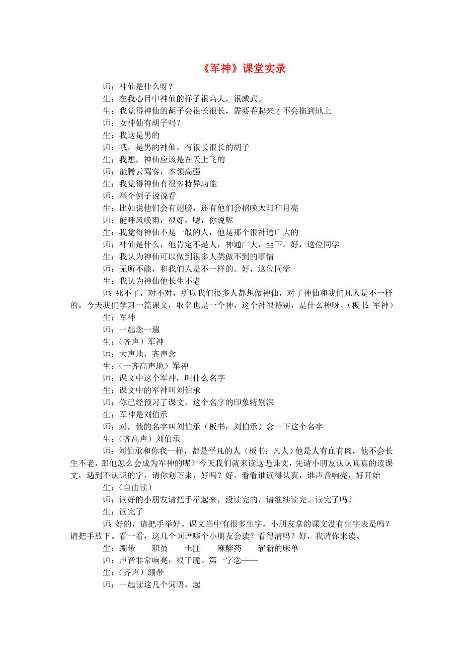 2022五年级语文下册 第4单元 第11课 军神课堂实录 新人教版.doc_第1页