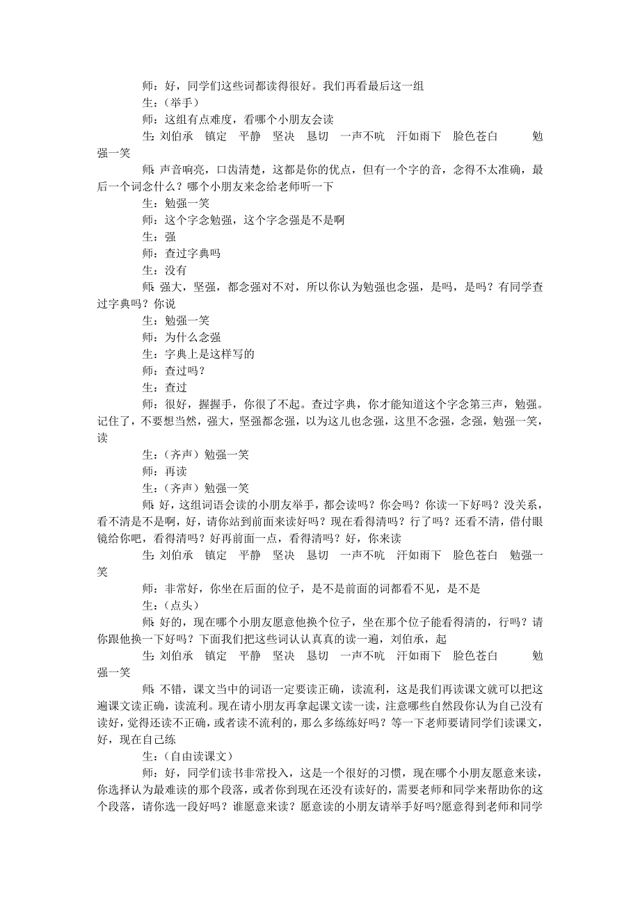 2022五年级语文下册 第4单元 第11课 军神课堂实录 新人教版.doc_第3页