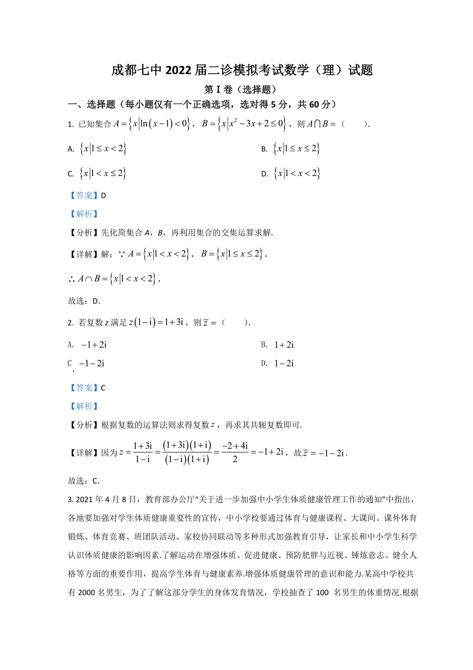 四川省成都市第七中学2021-2022学年高三下学期二诊模拟考试（二模） 数学（理） WORD版含解析.doc_第1页