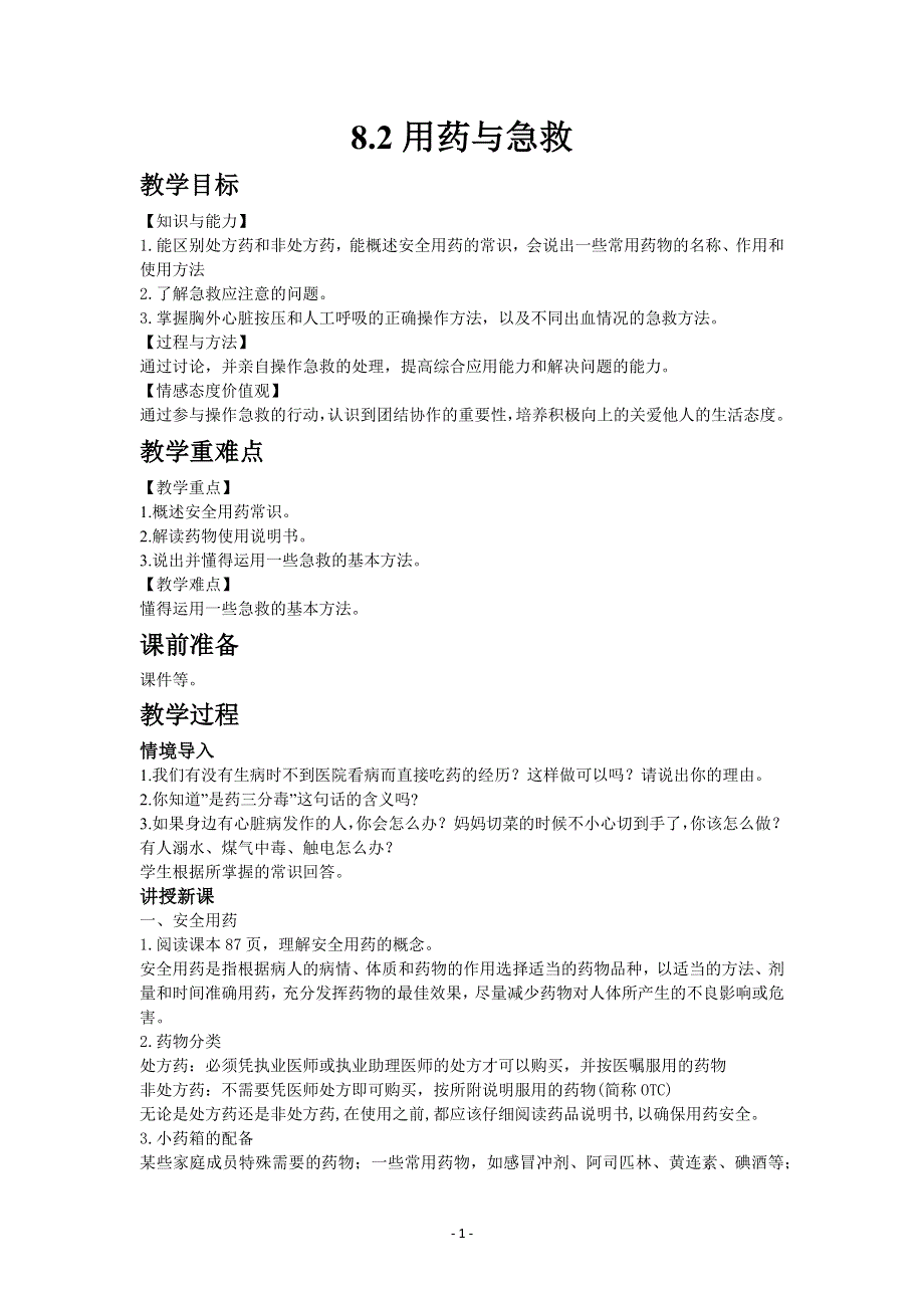 人教版初二生物下册教案：8.2用药与急救.docx_第1页