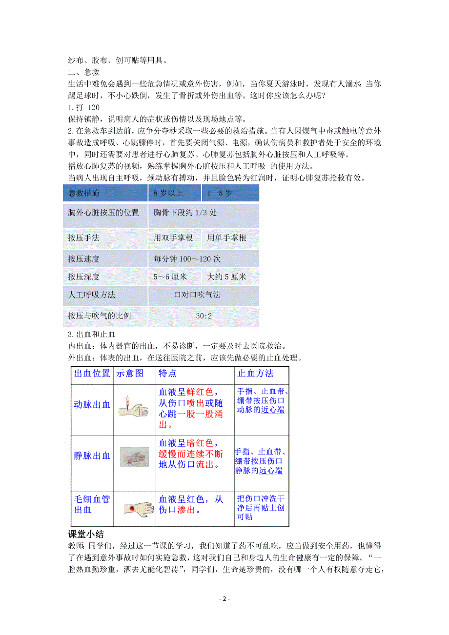 人教版初二生物下册教案：8.2用药与急救.docx_第2页