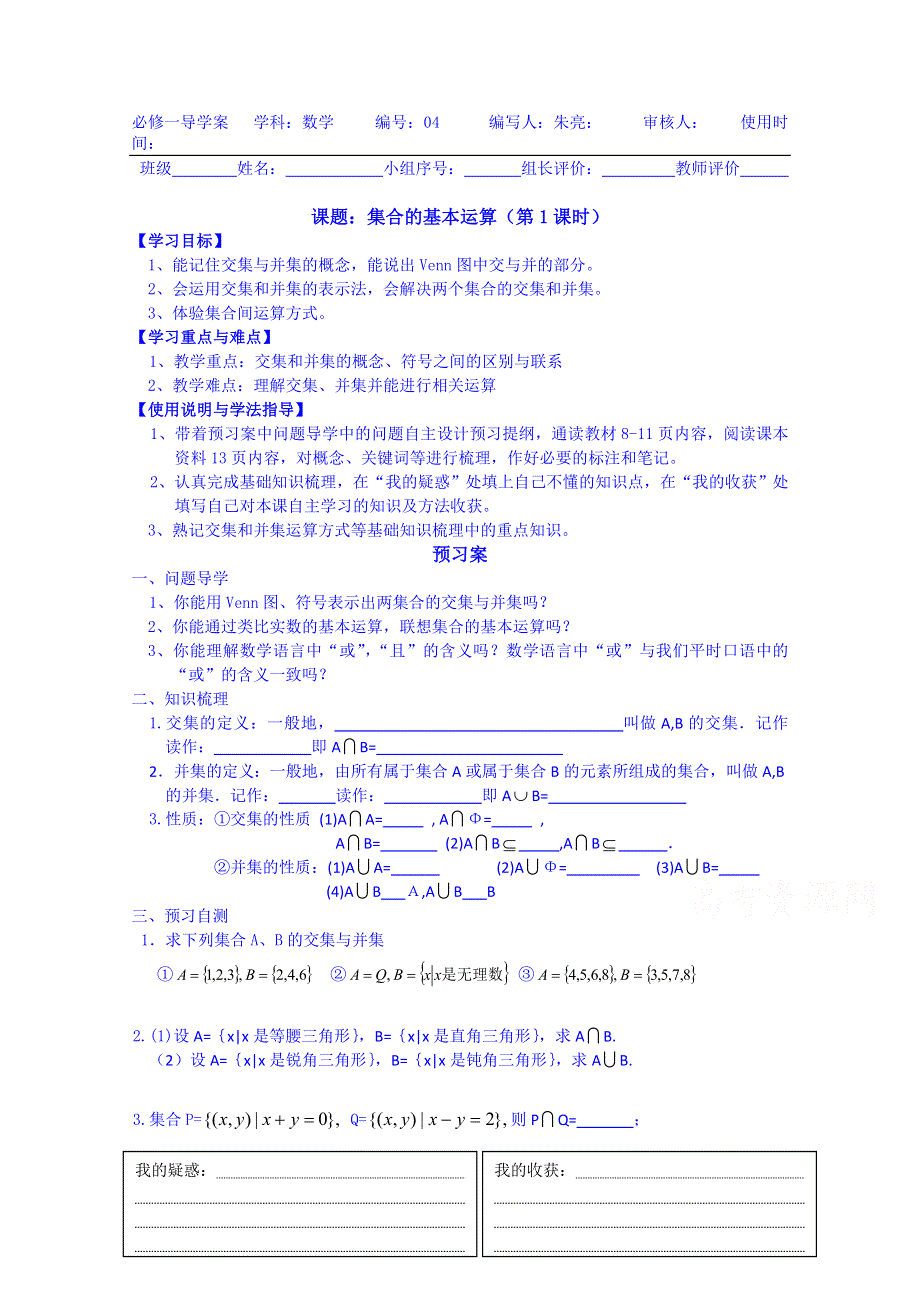 广东惠州市惠阳一中实验学校数学导学案 必修一新课标人教B版 1.doc_第1页