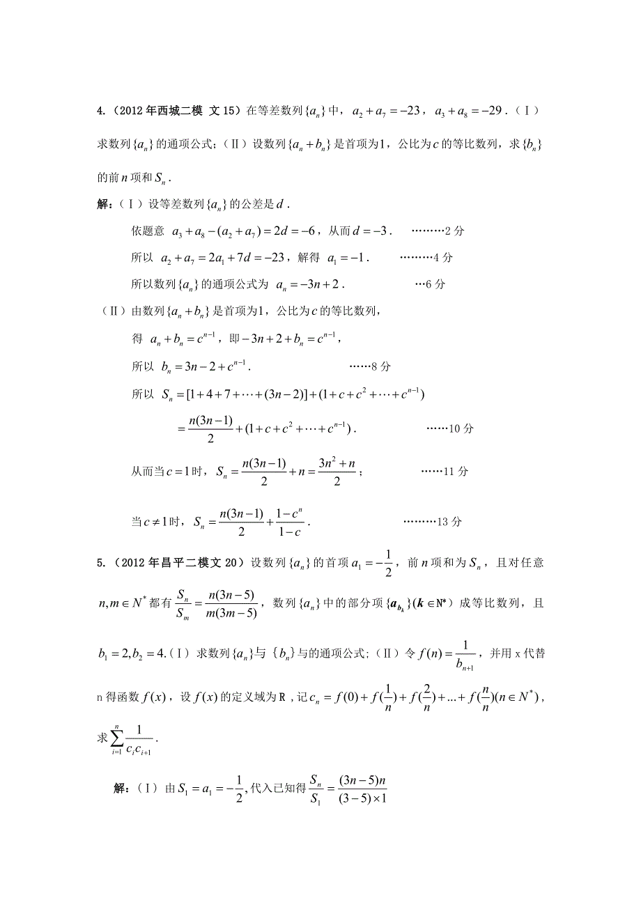 2012北京市高三二模文科数学分类汇编（6）数列.doc_第2页