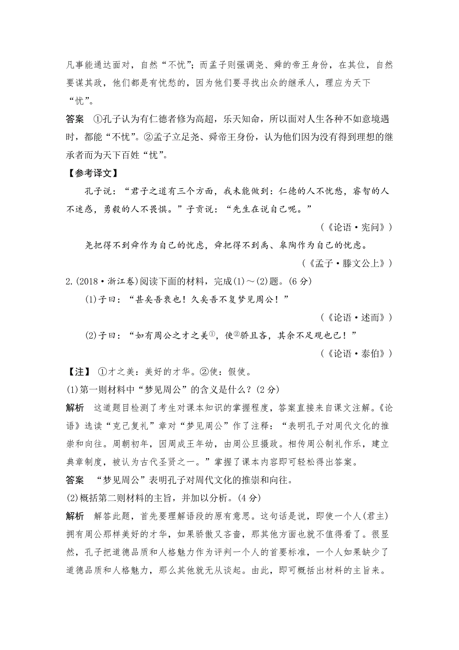 2021届浙江省高考语文一轮学案：第三部分专题三　传统文化经典（如《论语》）的理解和评价 WORD版含解析.doc_第2页