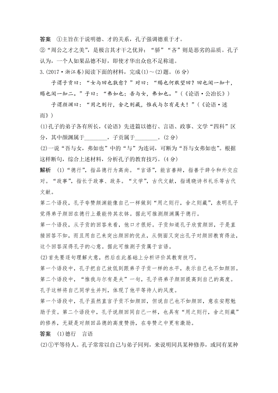 2021届浙江省高考语文一轮学案：第三部分专题三　传统文化经典（如《论语》）的理解和评价 WORD版含解析.doc_第3页