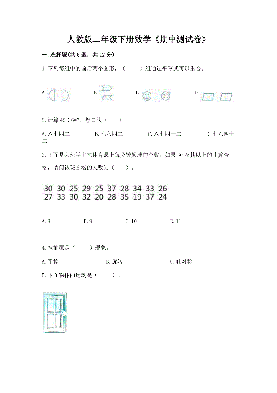 人教版二年级下册数学《期中测试卷》及完整答案【有一套】.docx_第1页