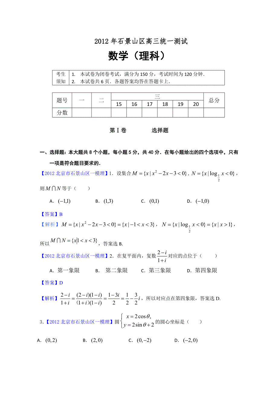 2012北京市石景山区一模 理科数学试题.doc_第1页