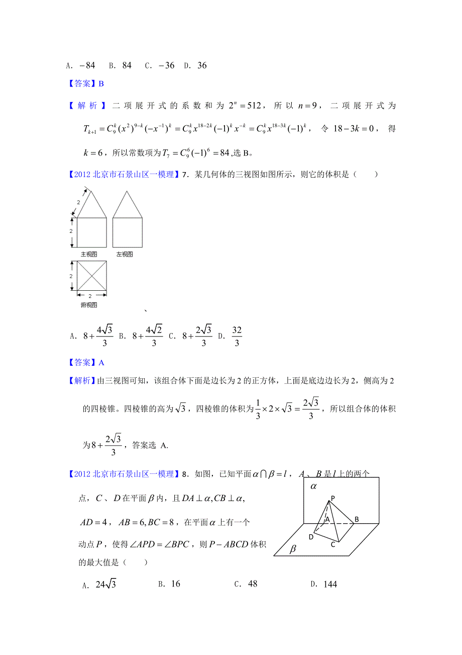 2012北京市石景山区一模 理科数学试题.doc_第3页