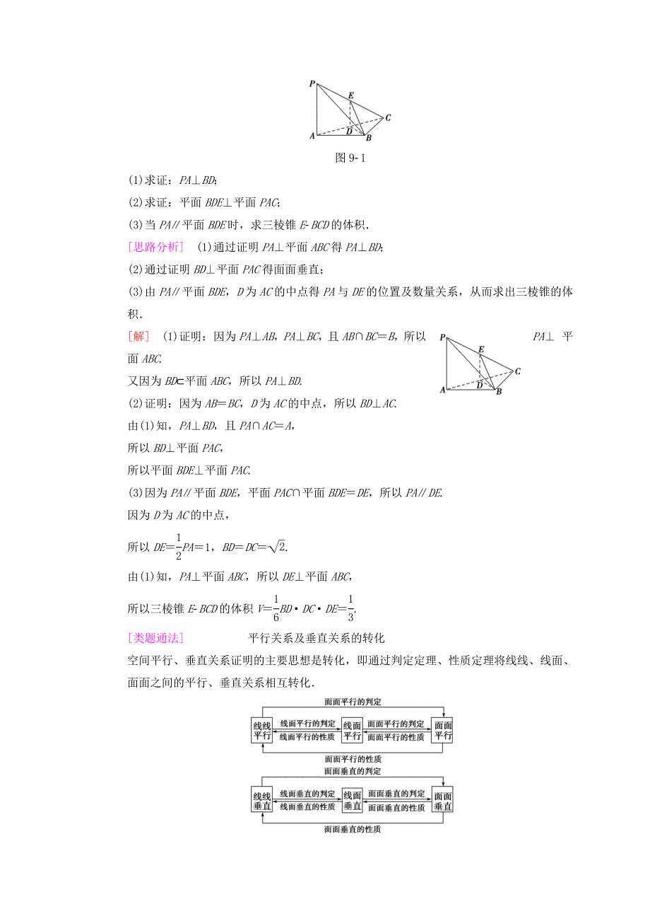 2018年高考数学（理）二轮复习教师用书：第1部分 重点强化专题 专题4 第9讲　空间中的平行与垂直关系 WORD版含答案.doc_第2页