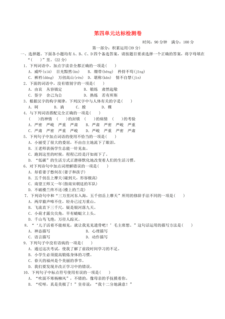 2022五年级语文下册 第4单元达标测试卷 新人教版.doc_第1页