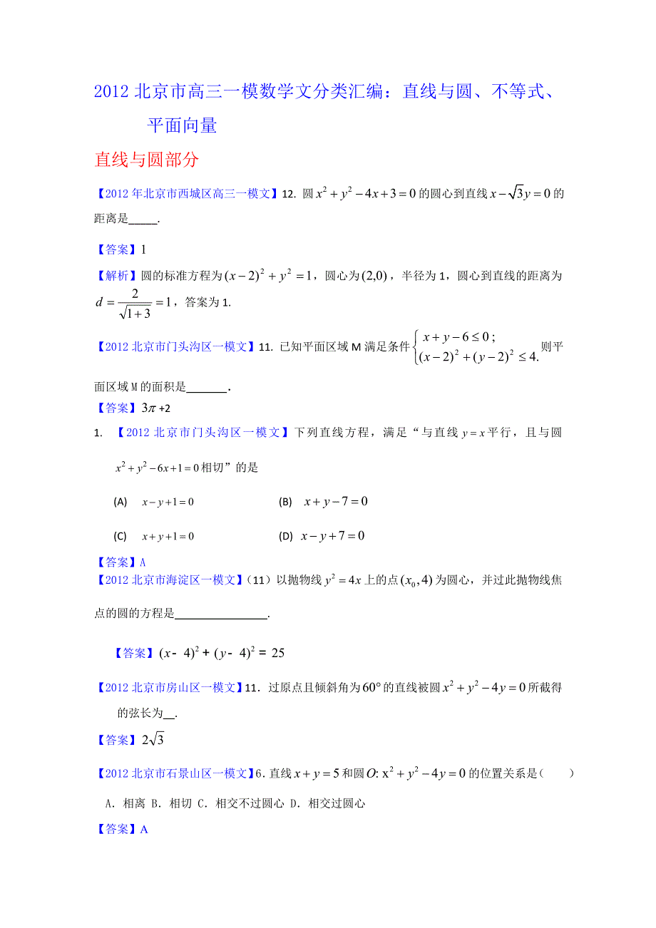 2012北京市高三一模文科数学分类汇编6：直线与圆、不等式、平面向量.doc_第1页