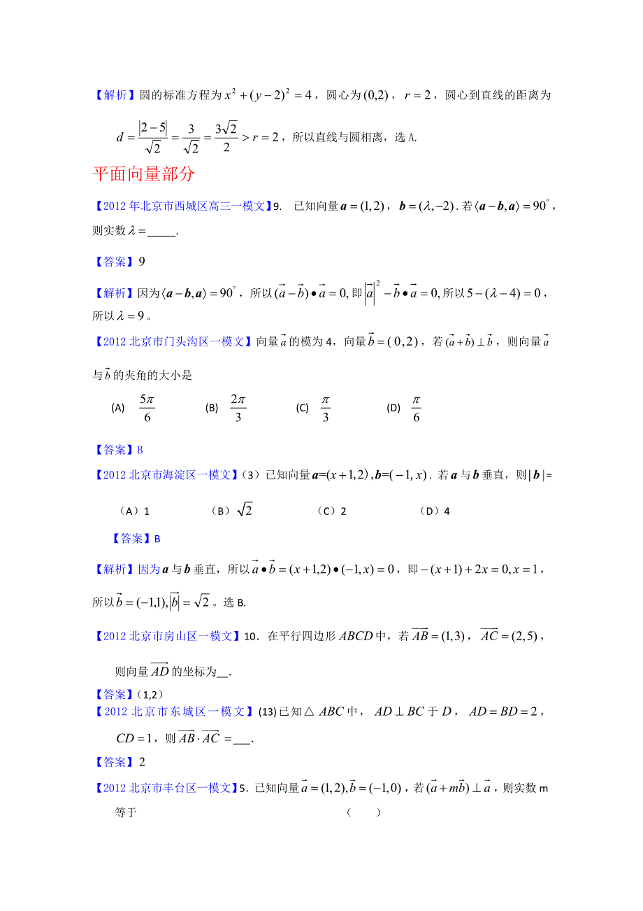 2012北京市高三一模文科数学分类汇编6：直线与圆、不等式、平面向量.doc_第2页