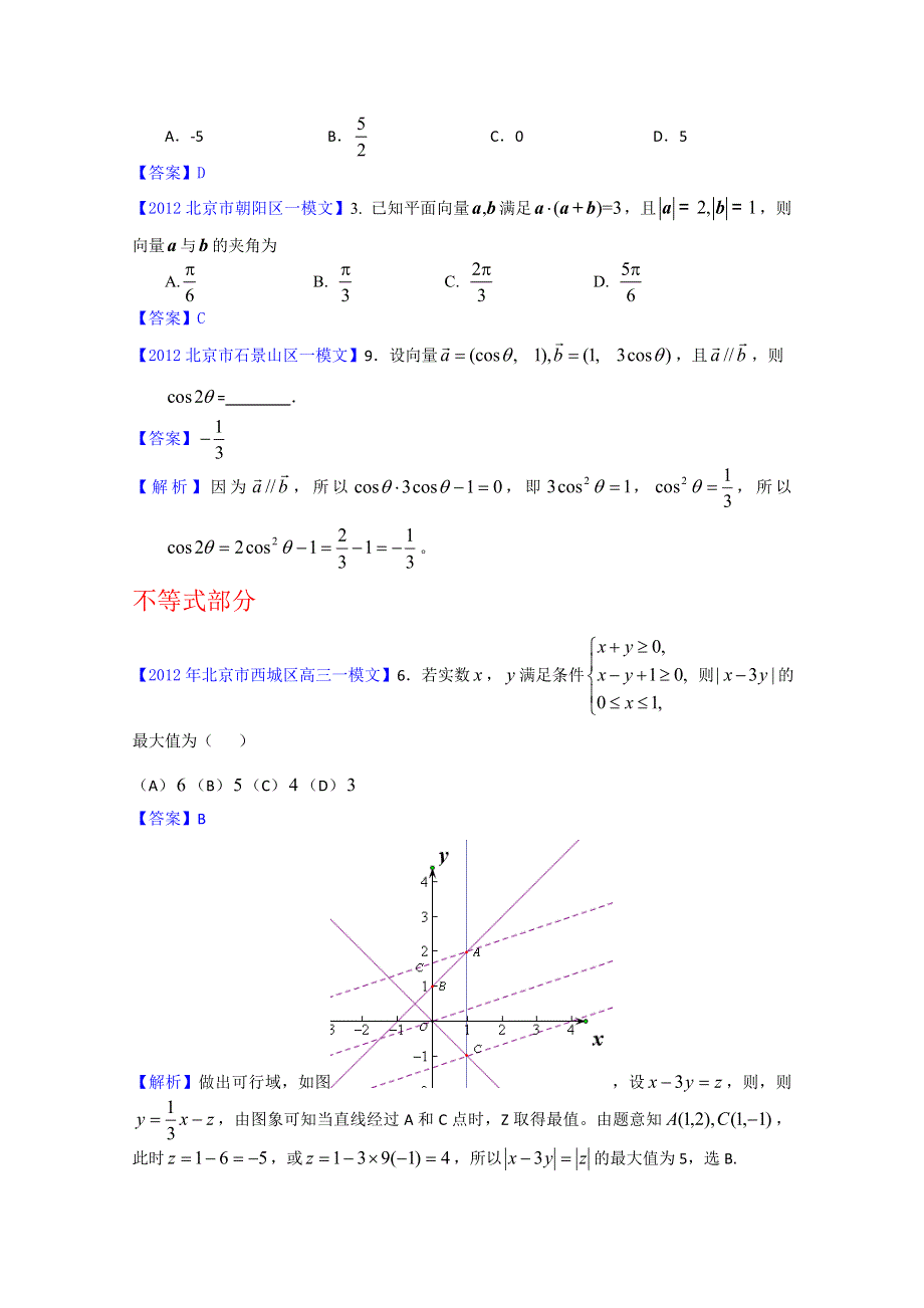 2012北京市高三一模文科数学分类汇编6：直线与圆、不等式、平面向量.doc_第3页