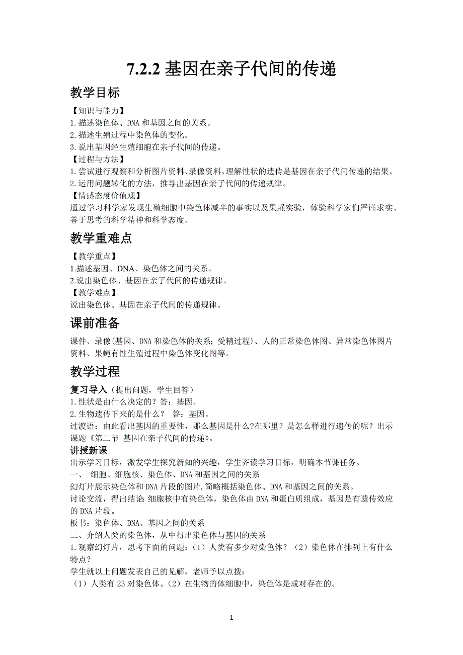 人教版初二生物下册教案：7.2.2基因在亲子代间的传递.docx_第1页