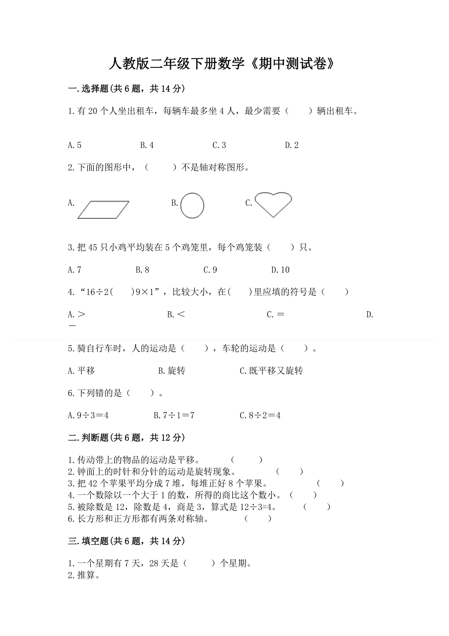 人教版二年级下册数学《期中测试卷》及参考答案（达标题）.docx_第1页