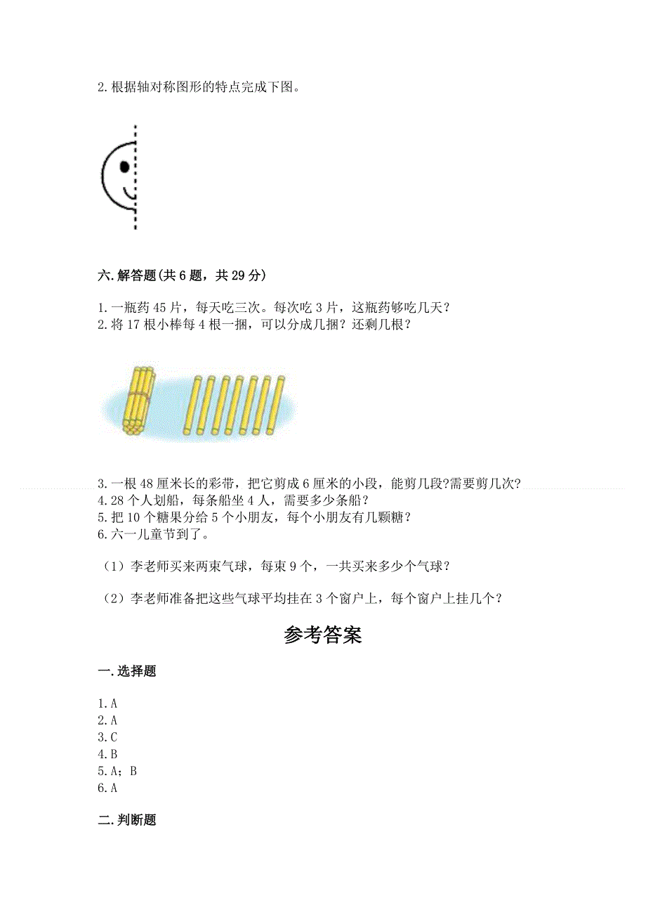 人教版二年级下册数学《期中测试卷》及参考答案（达标题）.docx_第3页