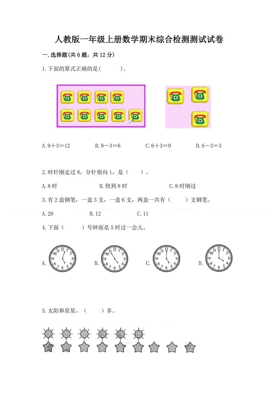 人教版一年级上册数学期末综合检测测试试卷【必刷】.docx_第1页