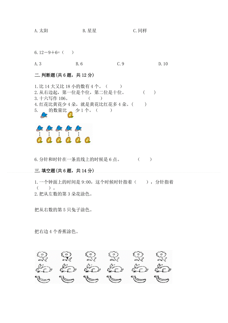 人教版一年级上册数学期末综合检测测试试卷【必刷】.docx_第2页