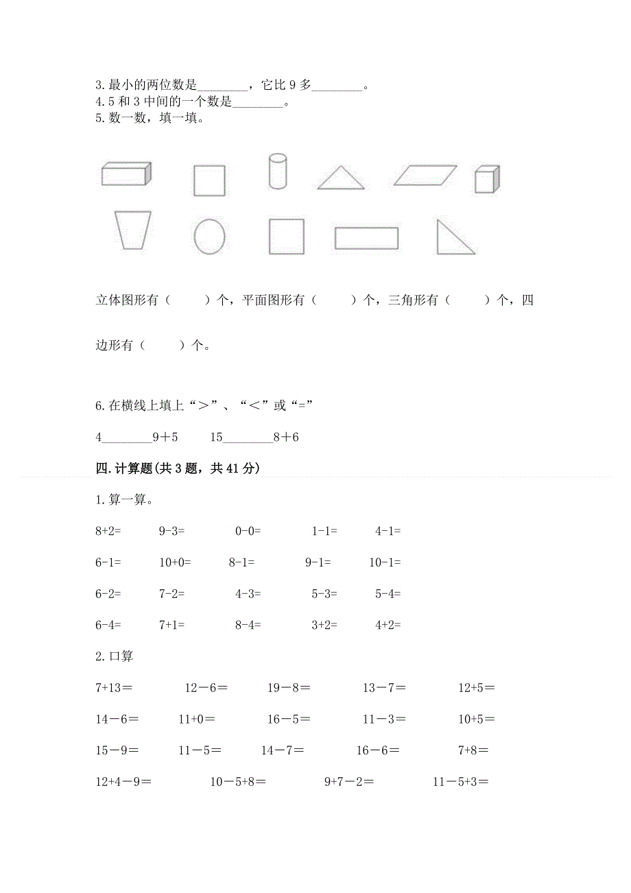 人教版一年级上册数学期末综合检测测试试卷【必刷】.docx_第3页