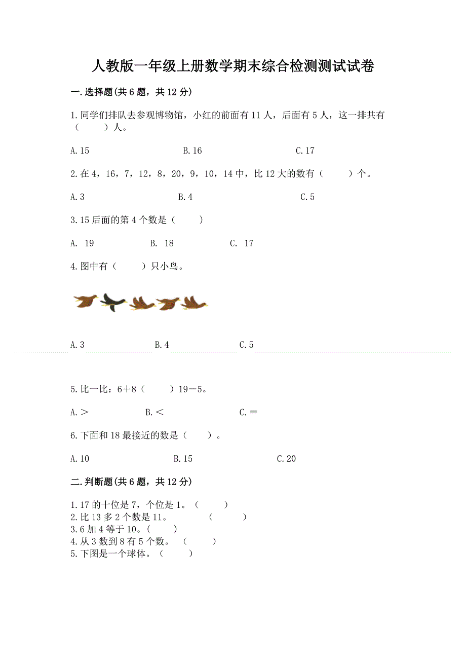 人教版一年级上册数学期末综合检测测试试卷【达标题】.docx_第1页