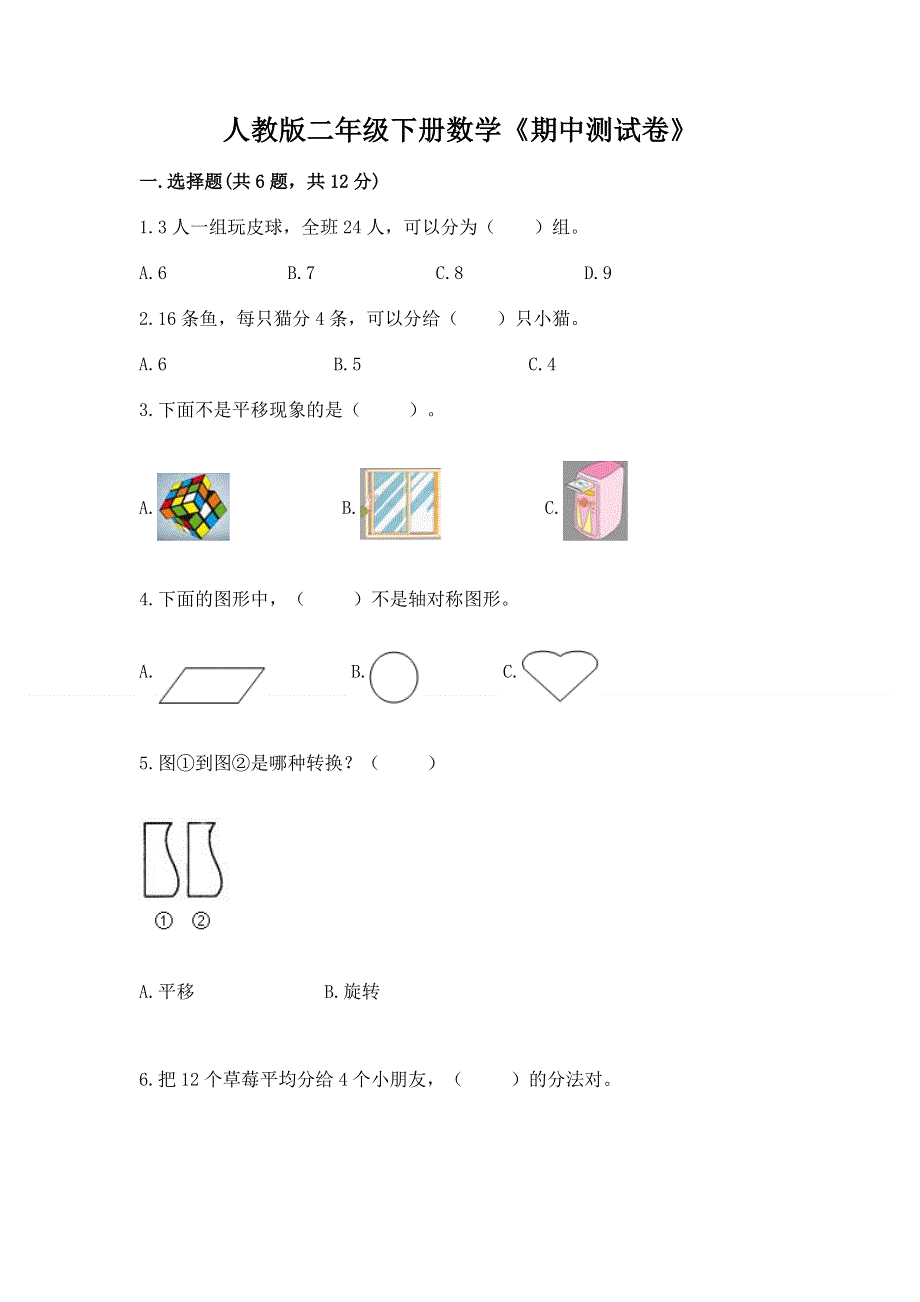 人教版二年级下册数学《期中测试卷》及参考答案（预热题）.docx_第1页