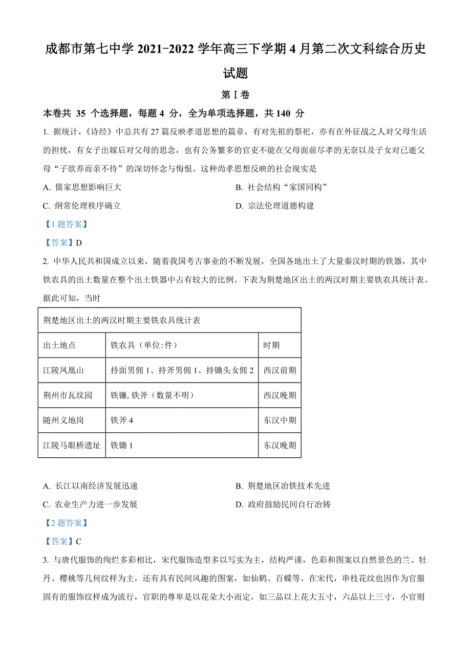 四川省成都市第七中学2021-2022学年高三下学期4月第二次考试 文综历史 WORD版含答案.doc_第1页