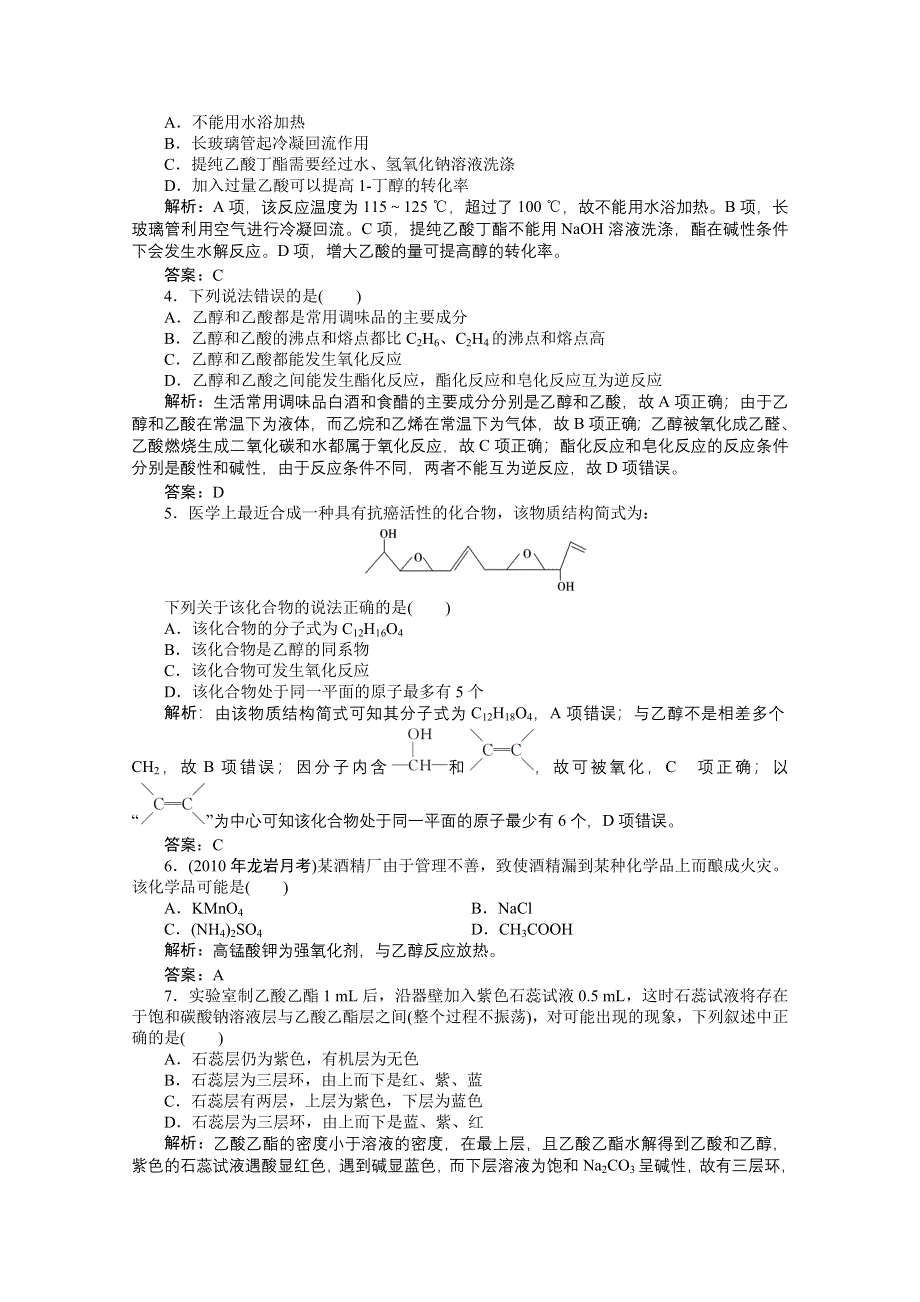 2012化学高考总复习《创新教程》：第十章 第30讲　课时训练营.doc_第2页