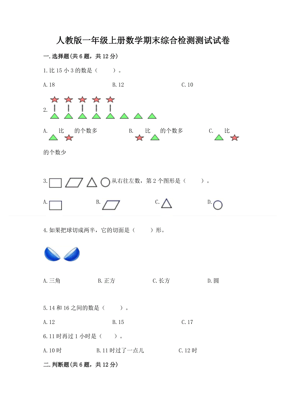 人教版一年级上册数学期末综合检测测试试卷【真题汇编】.docx_第1页