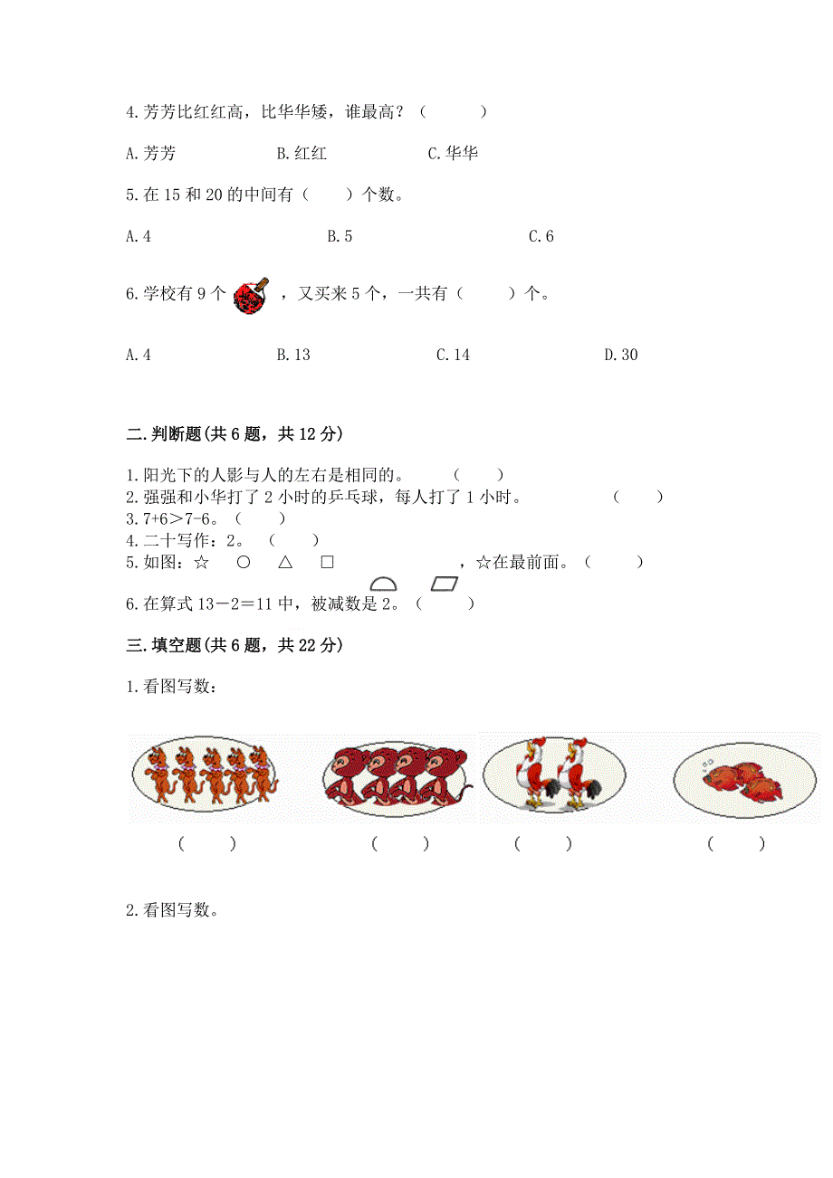 人教版一年级上册数学期末综合检测测试试卷【夺冠】.docx_第2页