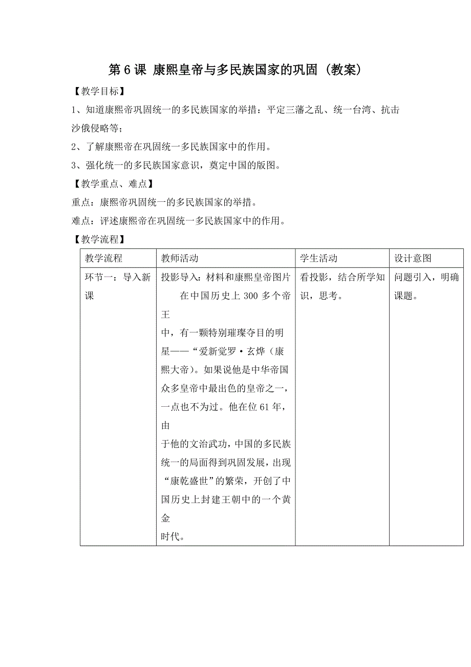 岳麓版高中历史选修四第2单元第6课 康熙皇帝与多民族国家的巩固 （教案1） .doc_第1页