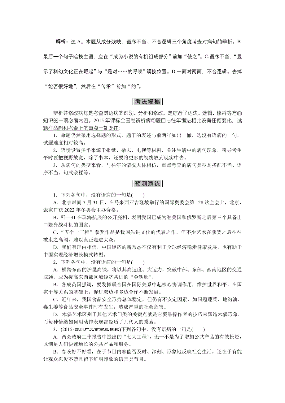 《优化方案》2016高考语文二轮总复习——考法揭秘（全国卷Ⅱ）：第5板块第14题　辨析病句 WORD版含解析.doc_第2页