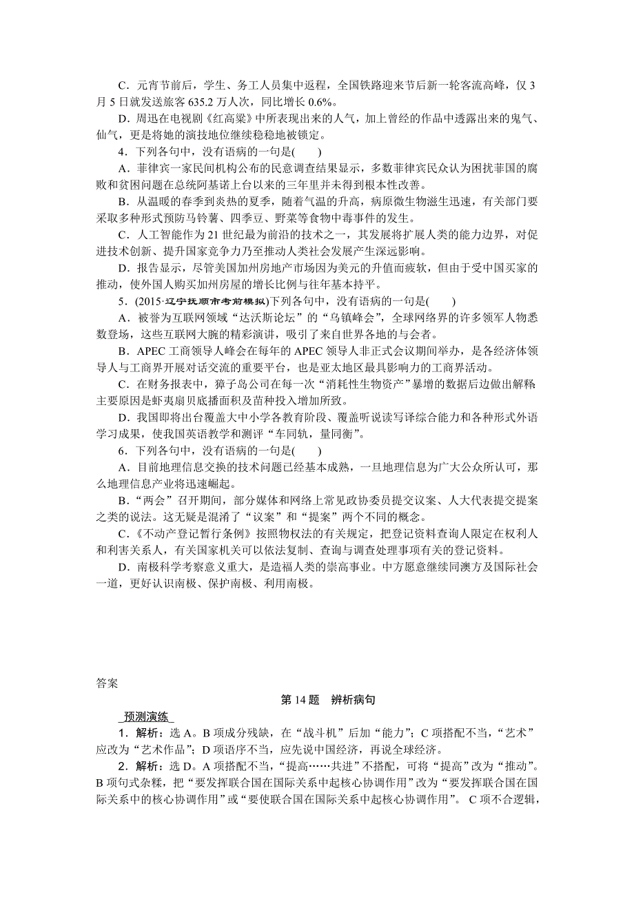 《优化方案》2016高考语文二轮总复习——考法揭秘（全国卷Ⅱ）：第5板块第14题　辨析病句 WORD版含解析.doc_第3页