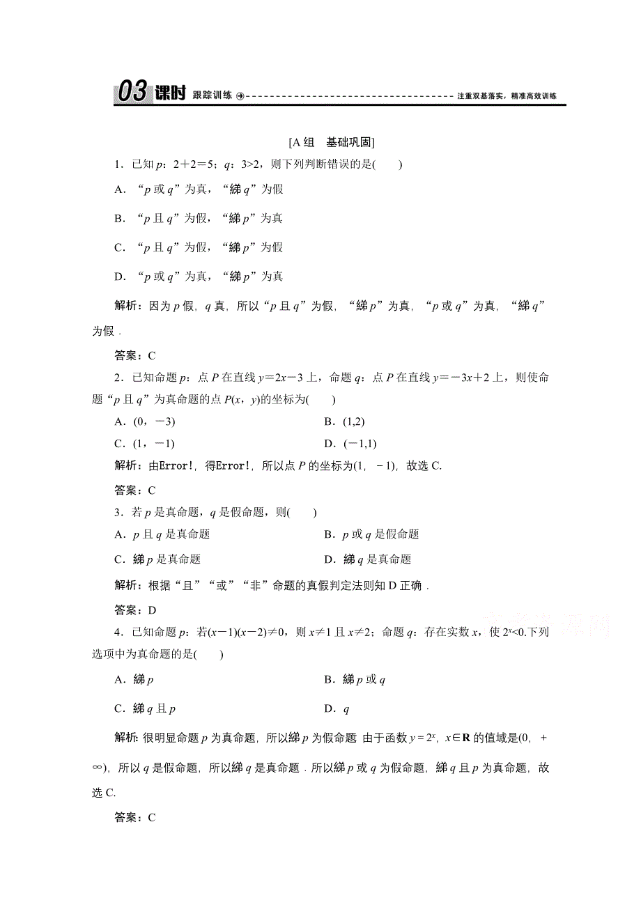 2020-2021学年北师大版数学选修1-1课时作业：第一章 4　逻辑联结词“且”“或”“非” .doc_第1页