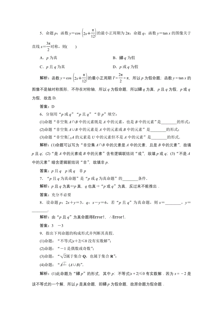 2020-2021学年北师大版数学选修1-1课时作业：第一章 4　逻辑联结词“且”“或”“非” .doc_第2页