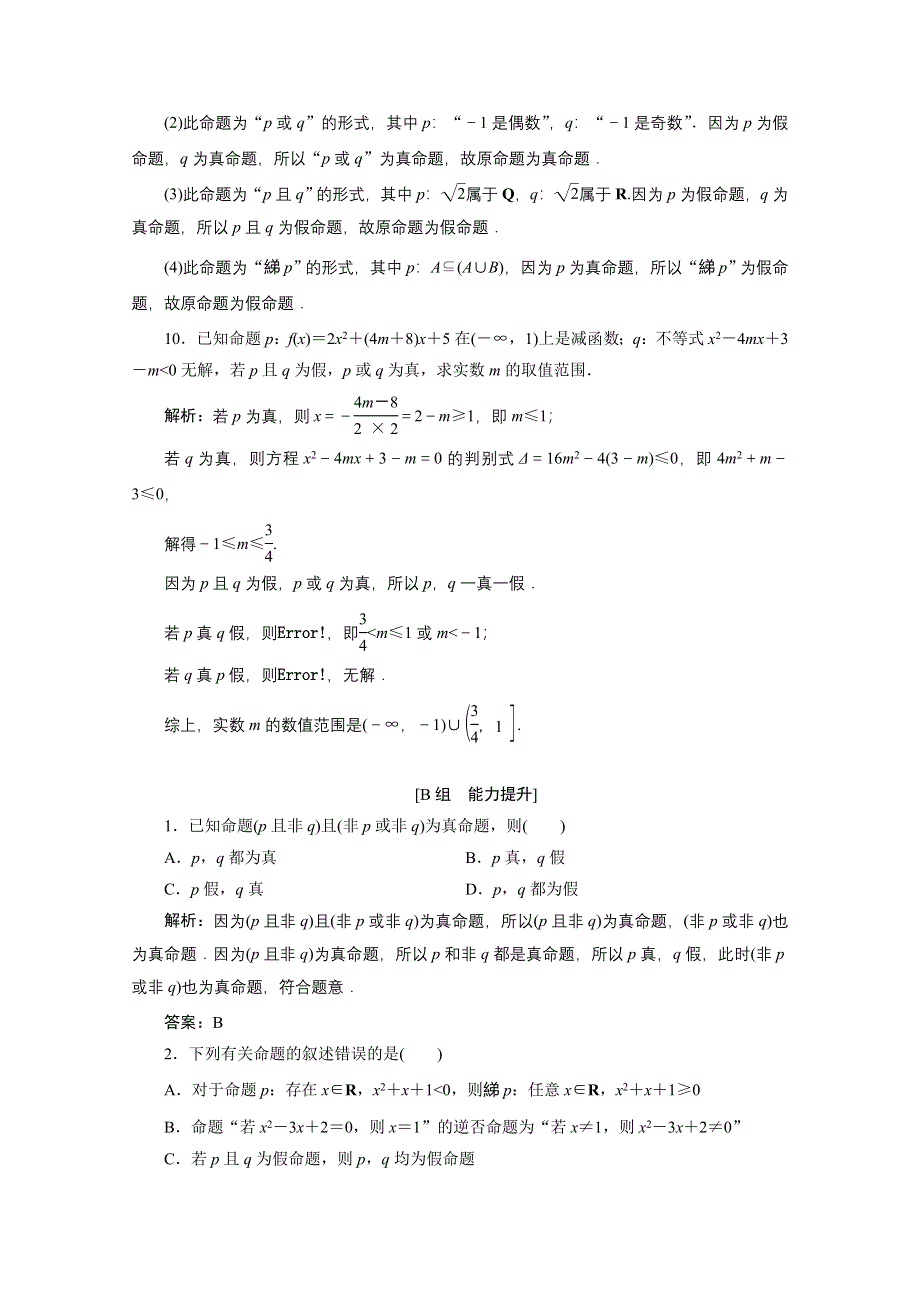 2020-2021学年北师大版数学选修1-1课时作业：第一章 4　逻辑联结词“且”“或”“非” .doc_第3页