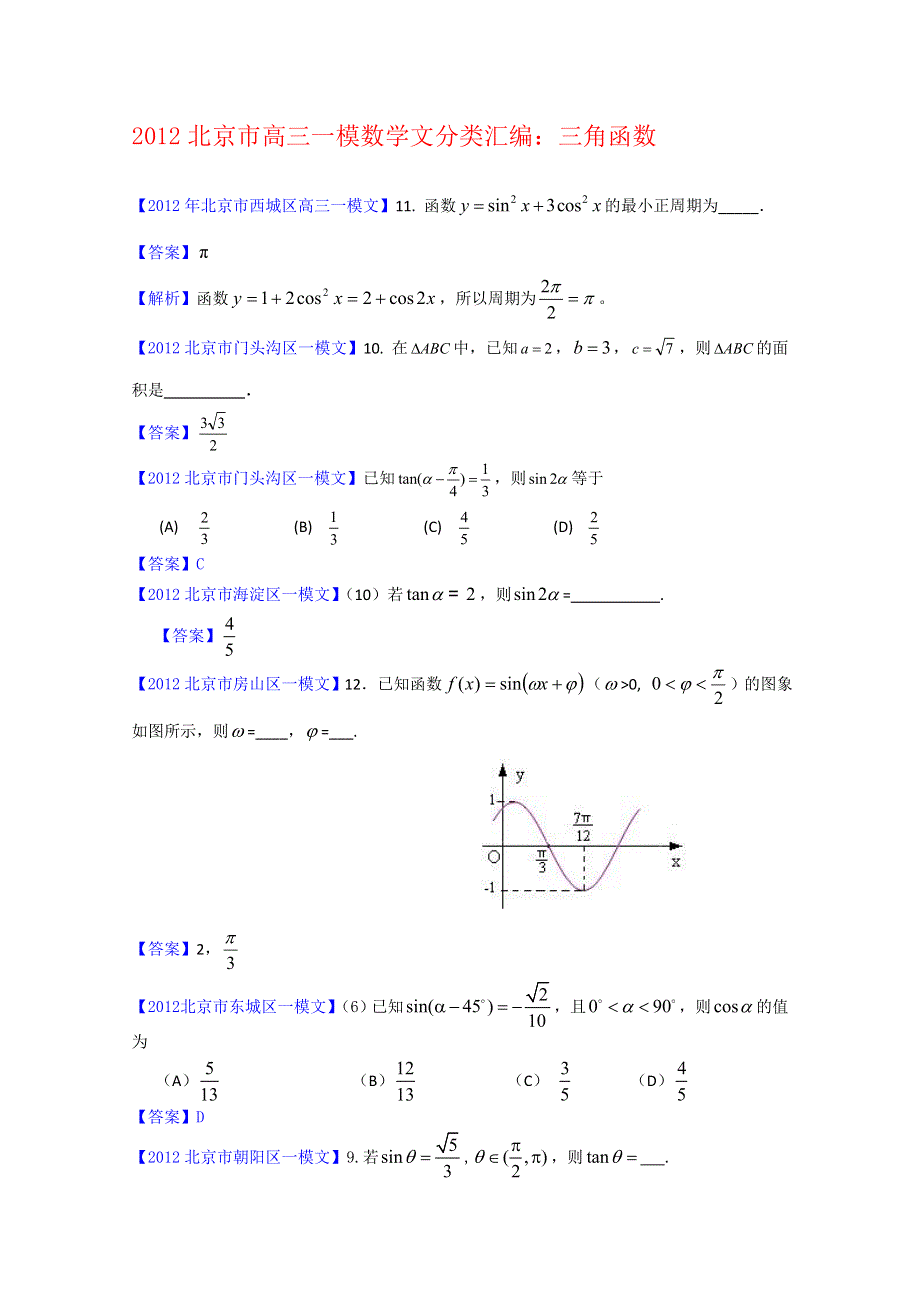 2012北京市高三一模文科数学分类汇编3：三角函数.doc_第1页