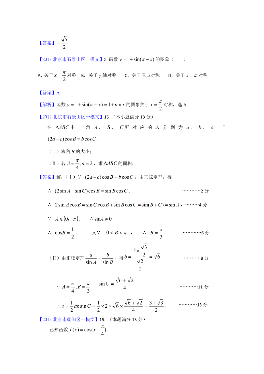 2012北京市高三一模文科数学分类汇编3：三角函数.doc_第2页