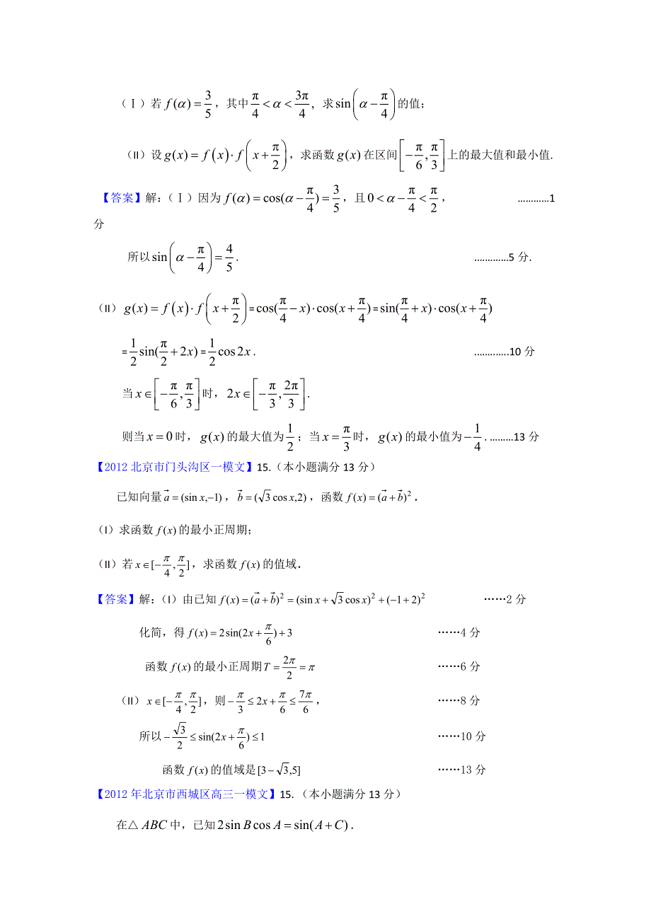 2012北京市高三一模文科数学分类汇编3：三角函数.doc_第3页