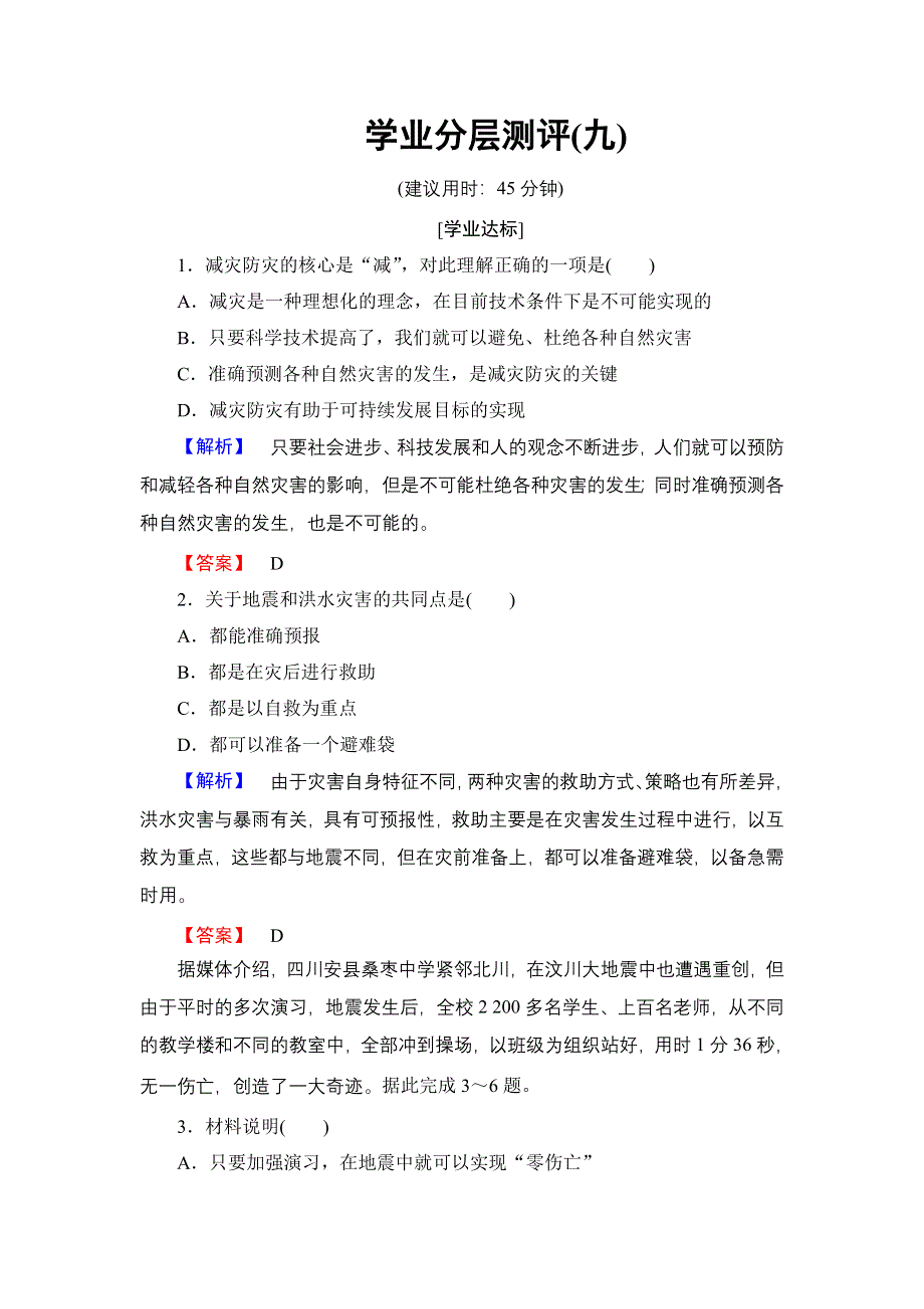 2016-2017学年高中地理鲁教版选修5学业分层测评 4.1 深入理解减灾防灾 WORD版含解析.doc_第1页