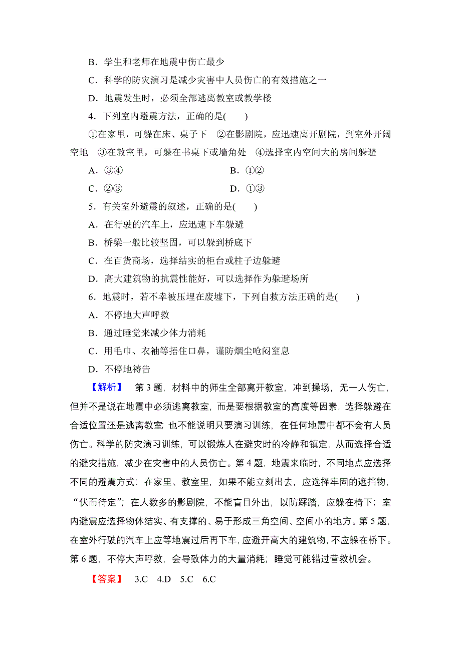 2016-2017学年高中地理鲁教版选修5学业分层测评 4.1 深入理解减灾防灾 WORD版含解析.doc_第2页