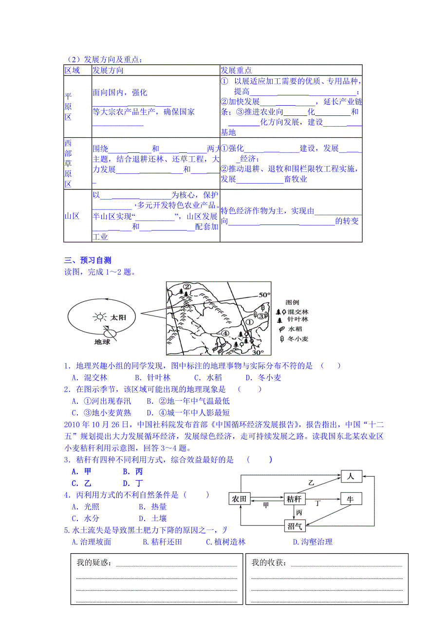 广东惠州市惠阳一中实验学校地理导学案 必修三人教版 4.1 区域农业发展──以我国东北地区为例2.doc_第2页