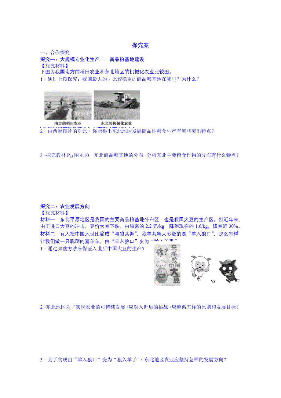 广东惠州市惠阳一中实验学校地理导学案 必修三人教版 4.1 区域农业发展──以我国东北地区为例2.doc_第3页