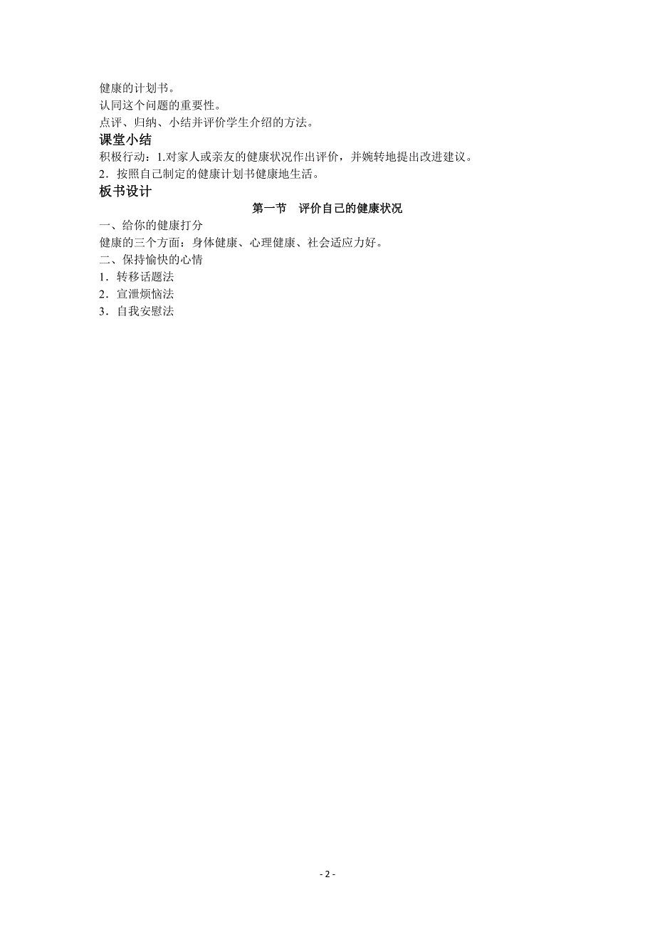 人教版初二生物下册教案：8.3.1评价自己的健康状况.docx_第2页